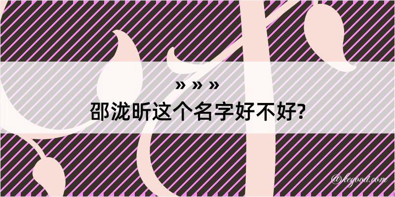 邵泷昕这个名字好不好?