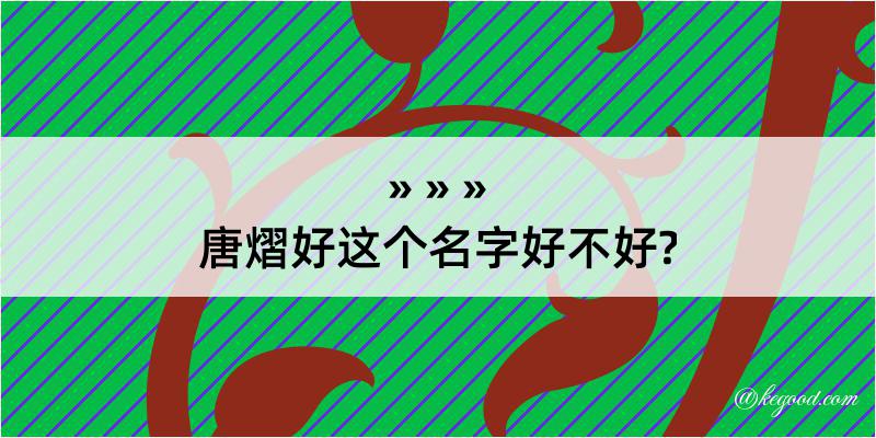 唐熠好这个名字好不好?