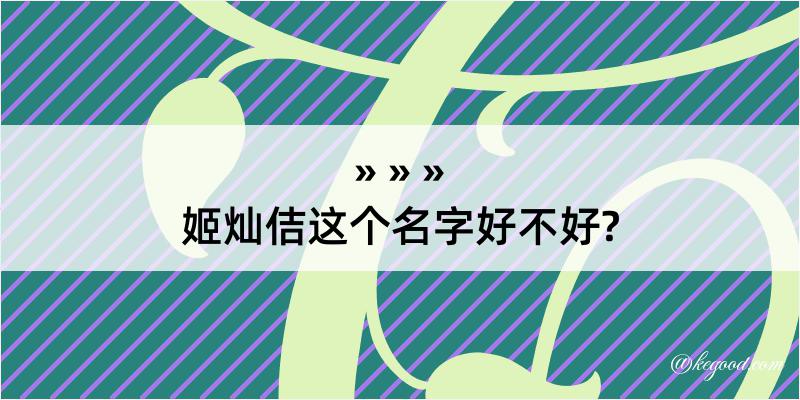 姬灿佶这个名字好不好?