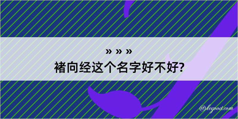 褚向经这个名字好不好?