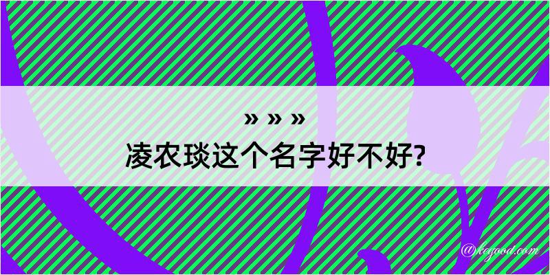 凌农琰这个名字好不好?