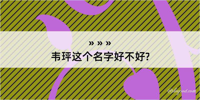 韦玶这个名字好不好?