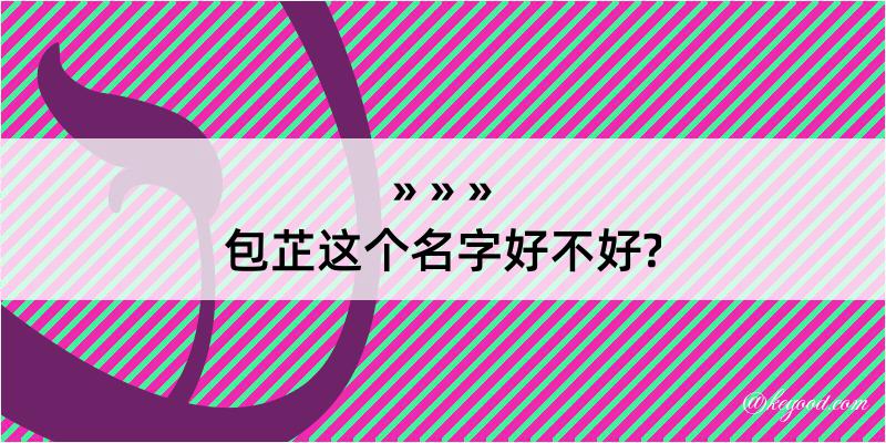 包芷这个名字好不好?