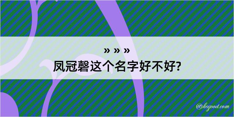 凤冠磬这个名字好不好?