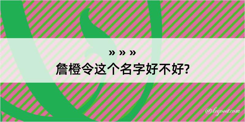 詹橙令这个名字好不好?