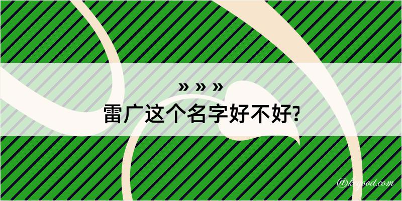 雷广这个名字好不好?