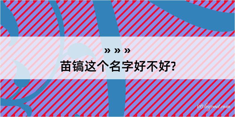 苗镐这个名字好不好?