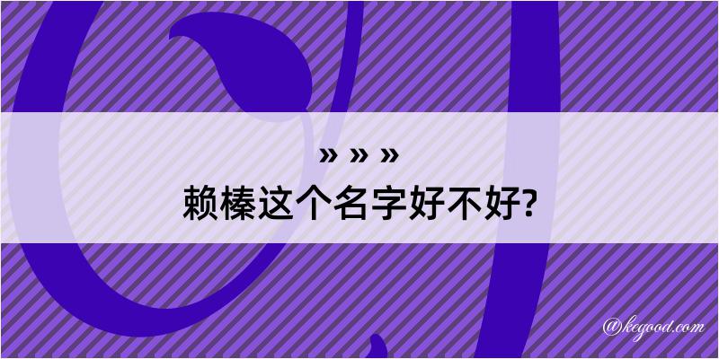 赖榛这个名字好不好?