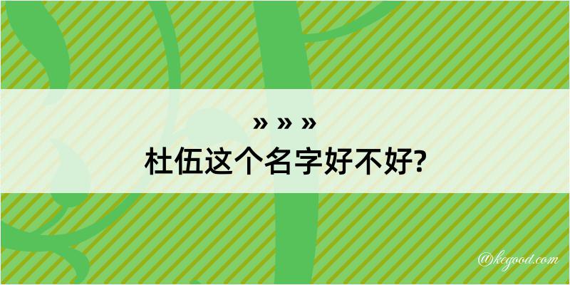 杜伍这个名字好不好?