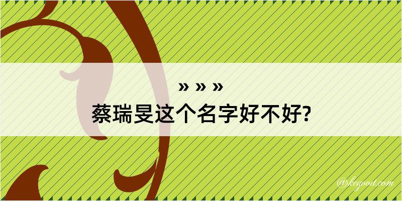 蔡瑞旻这个名字好不好?