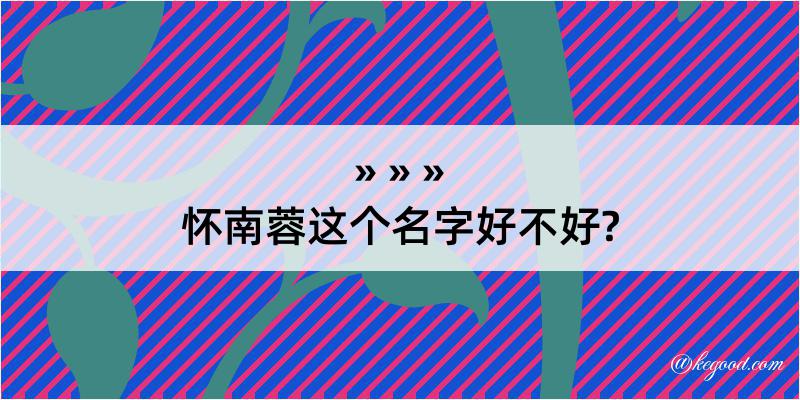 怀南蓉这个名字好不好?