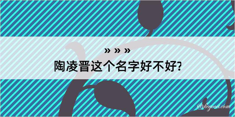 陶凌晋这个名字好不好?