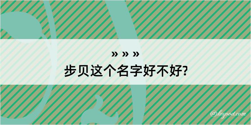 步贝这个名字好不好?