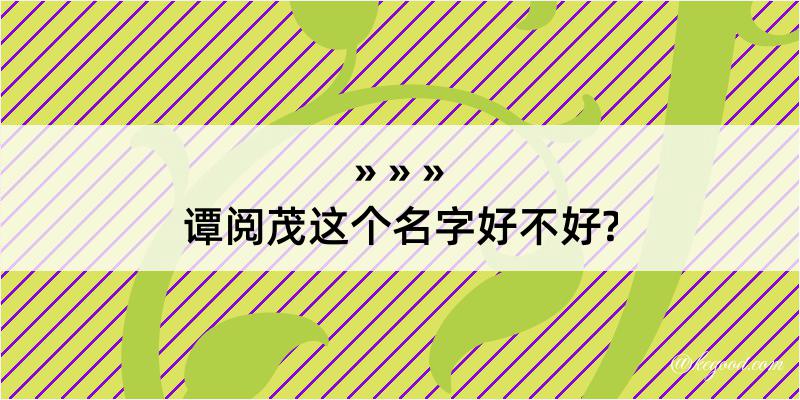 谭阅茂这个名字好不好?