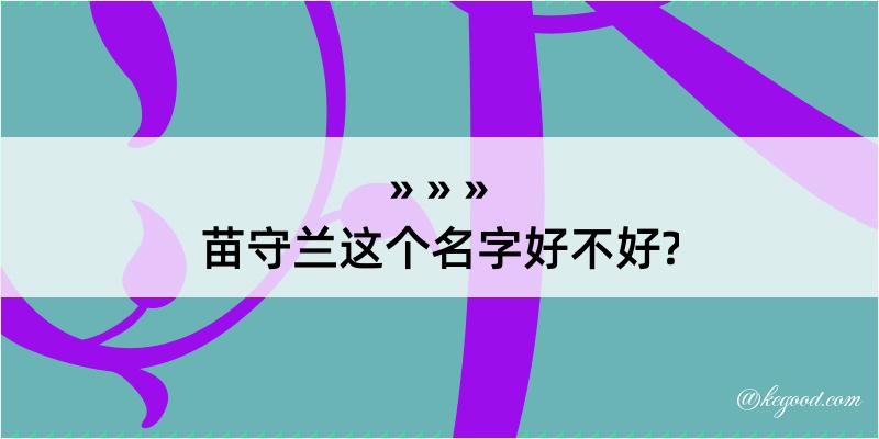 苗守兰这个名字好不好?