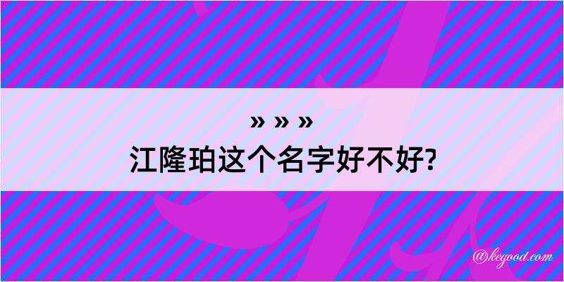 江隆珀这个名字好不好?