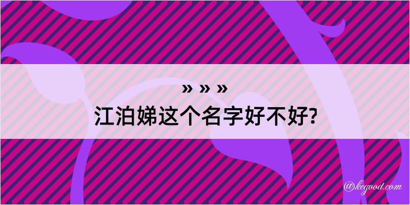 江泊娣这个名字好不好?