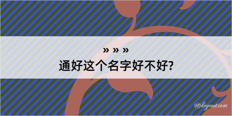 通好这个名字好不好?