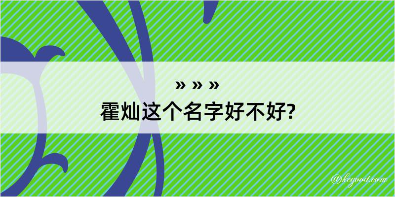 霍灿这个名字好不好?