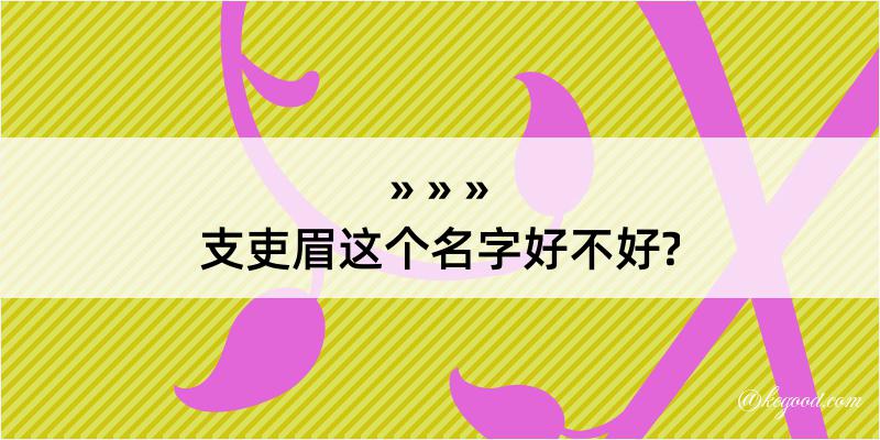 支吏眉这个名字好不好?