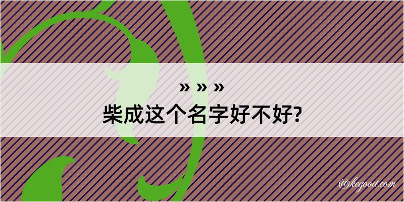 柴成这个名字好不好?