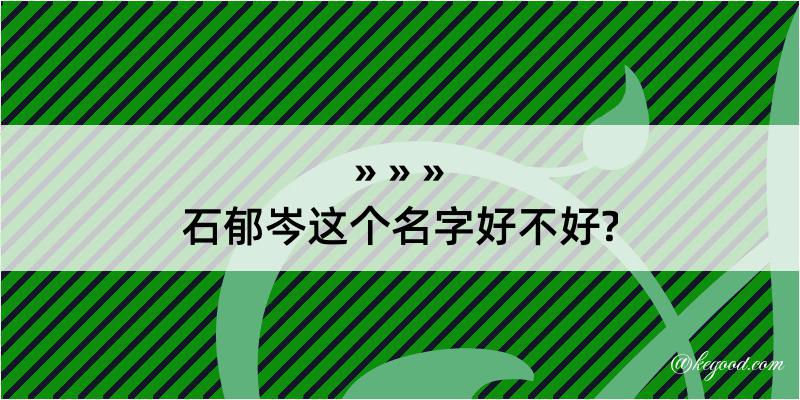 石郁岑这个名字好不好?