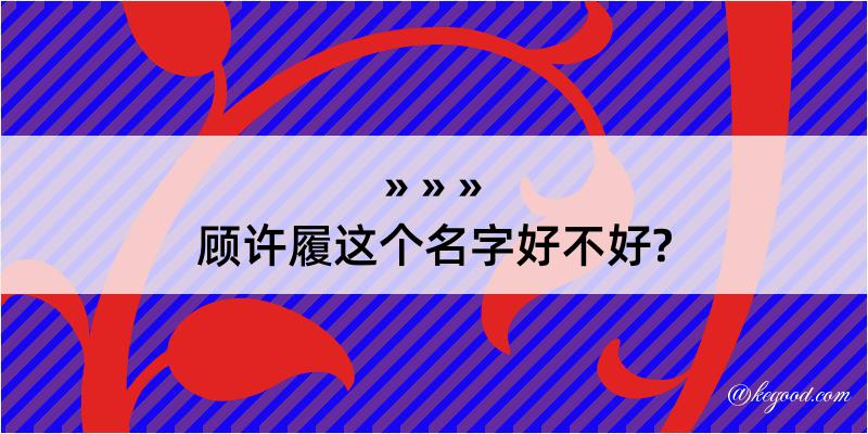 顾许履这个名字好不好?