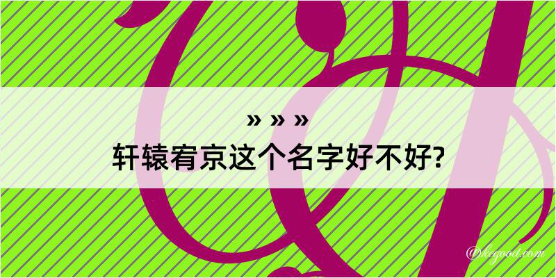 轩辕宥京这个名字好不好?