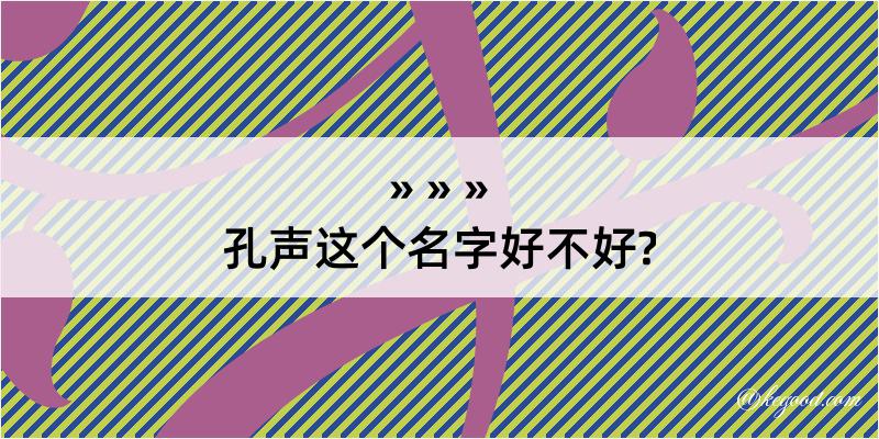 孔声这个名字好不好?