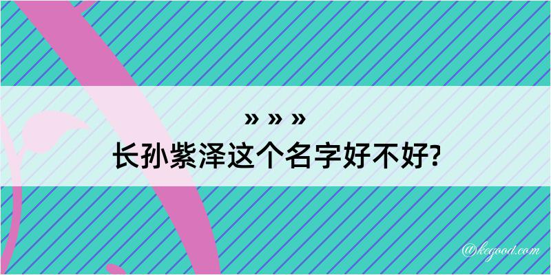 长孙紫泽这个名字好不好?