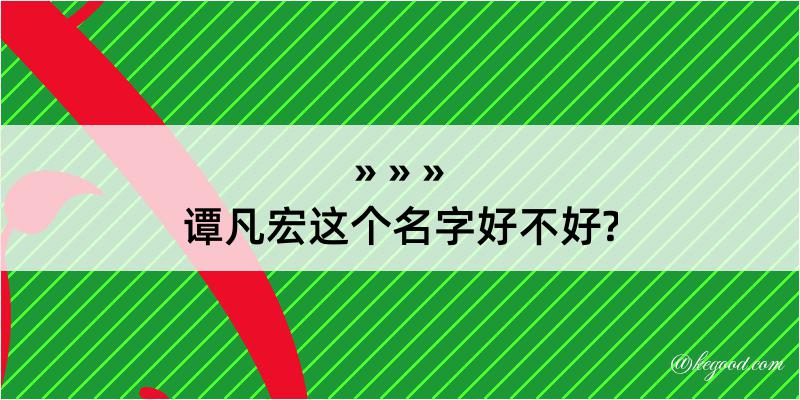 谭凡宏这个名字好不好?