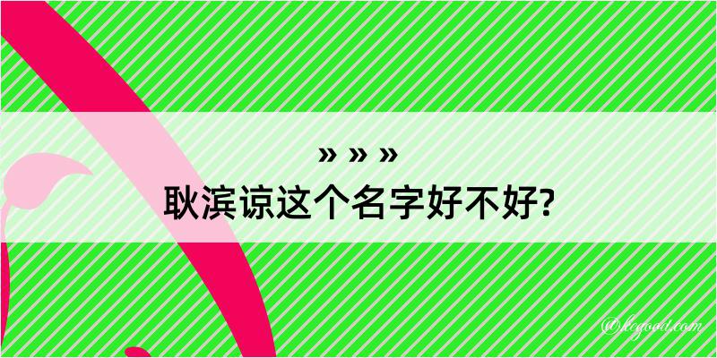 耿滨谅这个名字好不好?