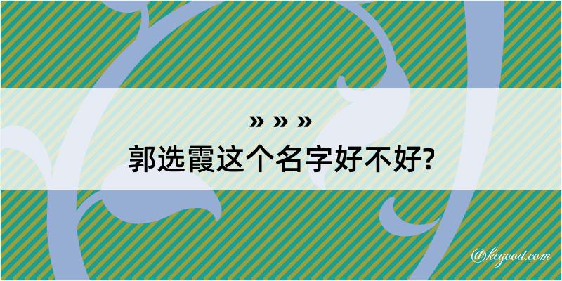 郭选霞这个名字好不好?