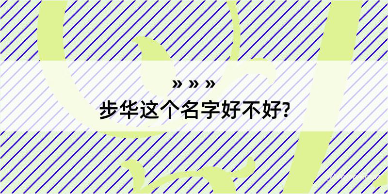 步华这个名字好不好?