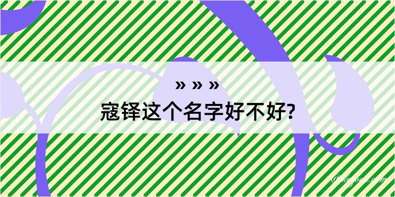 寇铎这个名字好不好?