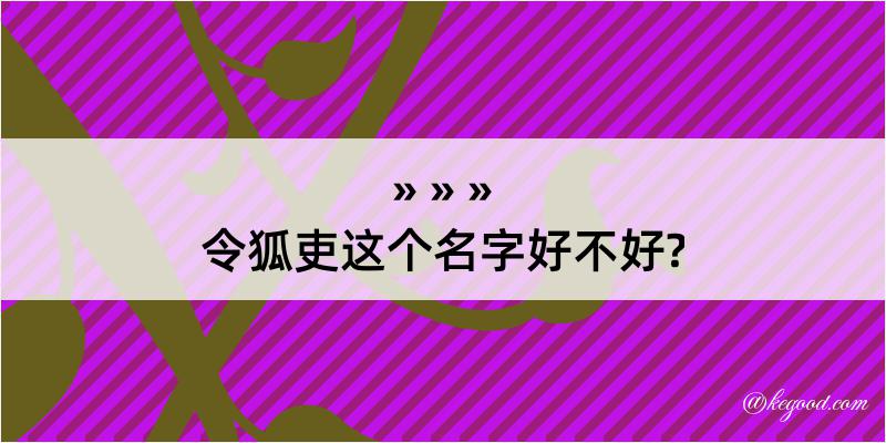 令狐吏这个名字好不好?