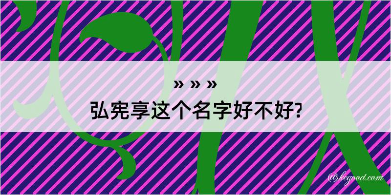 弘宪享这个名字好不好?