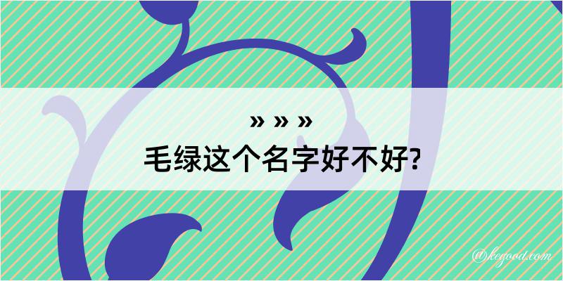 毛绿这个名字好不好?