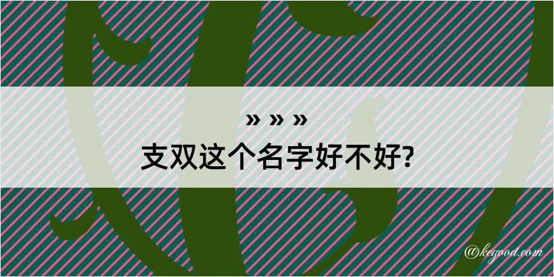 支双这个名字好不好?