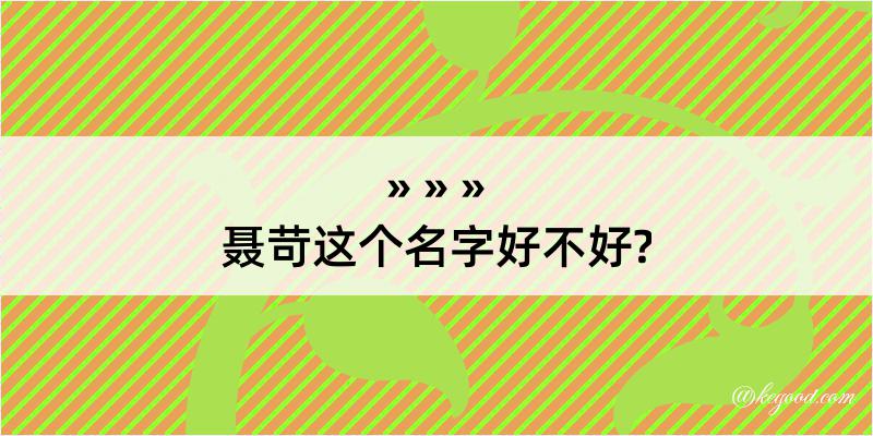 聂苛这个名字好不好?