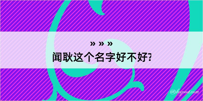 闻耿这个名字好不好?