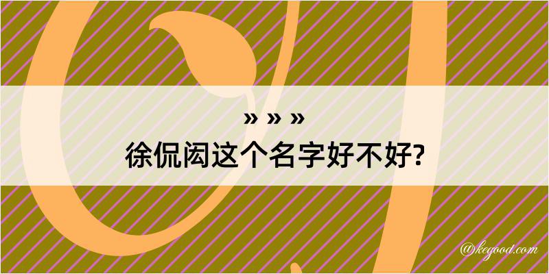 徐侃闳这个名字好不好?