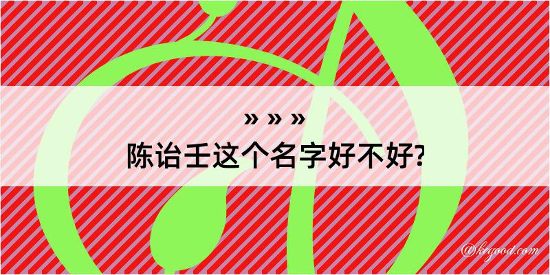 陈诒壬这个名字好不好?