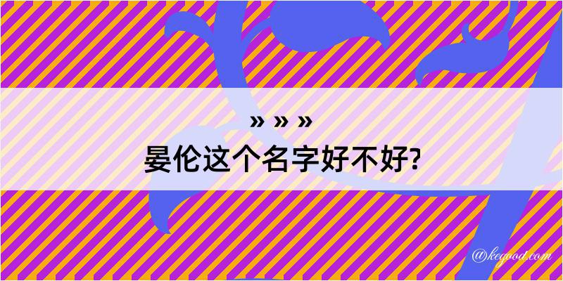 晏伦这个名字好不好?