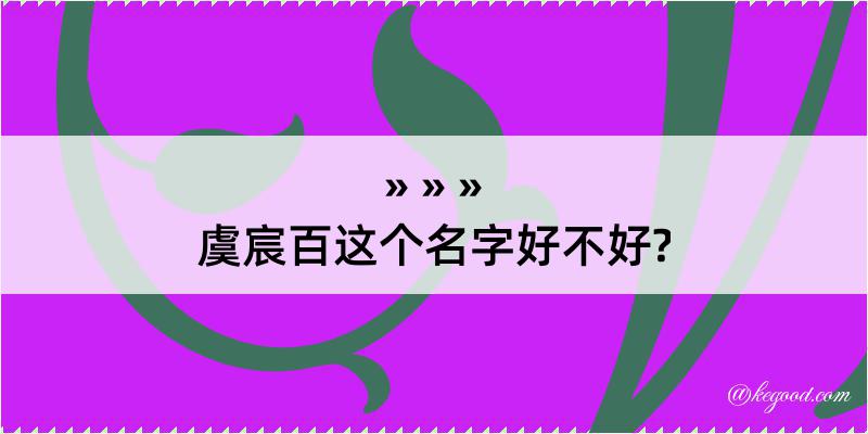 虞宸百这个名字好不好?