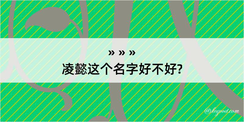 凌懿这个名字好不好?