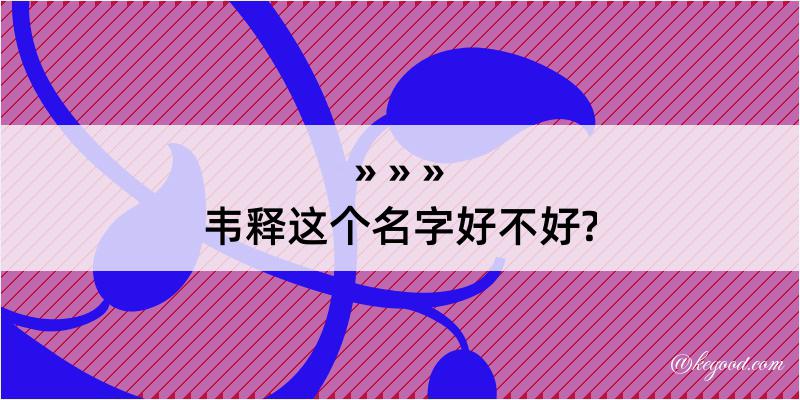 韦释这个名字好不好?