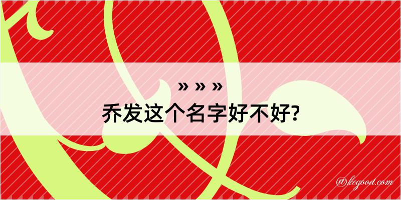 乔发这个名字好不好?