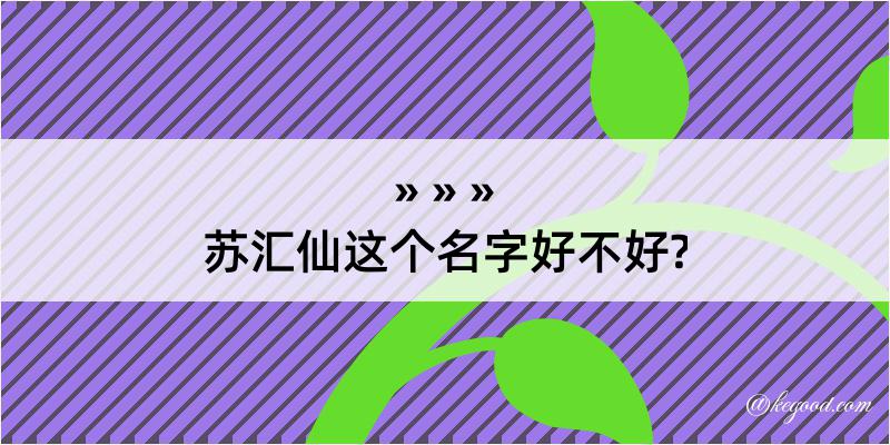 苏汇仙这个名字好不好?