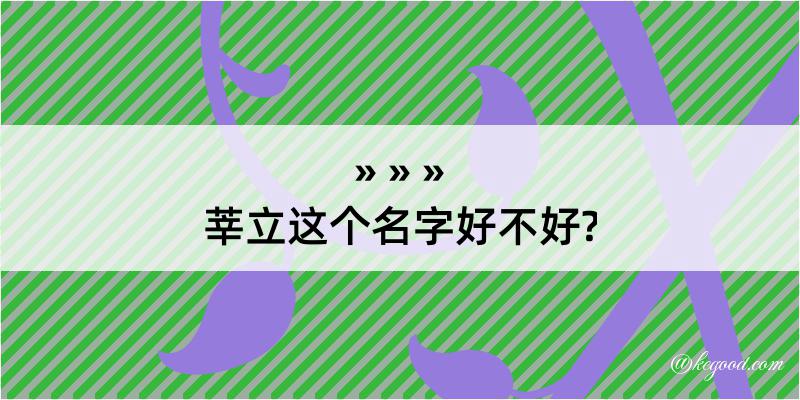 莘立这个名字好不好?